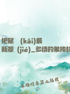 把腿張開(kāi)最新章節(jié)
