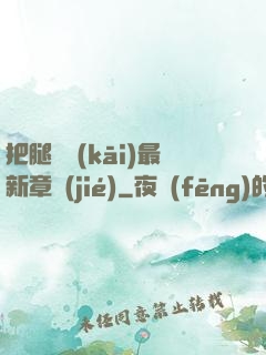 把腿張開(kāi)最新章節(jié)