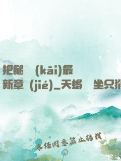 把腿張開(kāi)最新章節(jié)