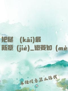 把腿張開(kāi)最新章節(jié)