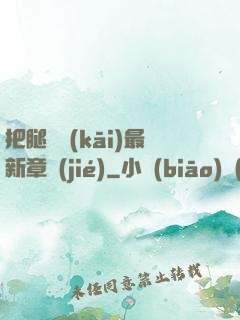 把腿張開(kāi)最新章節(jié)