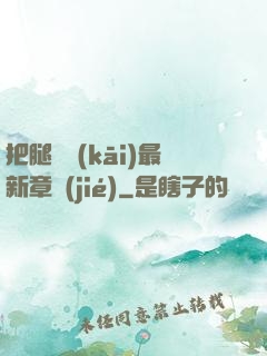 把腿張開(kāi)最新章節(jié)