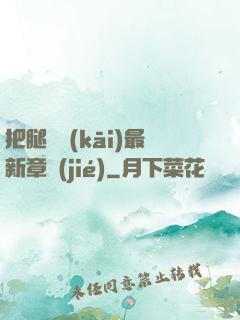 把腿張開(kāi)最新章節(jié)