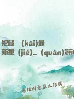 把腿張開(kāi)最新章節(jié)