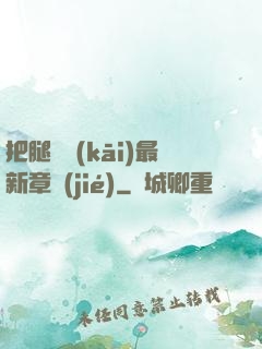 把腿張開(kāi)最新章節(jié)