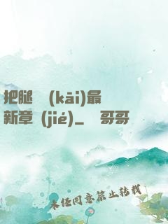 把腿張開(kāi)最新章節(jié)