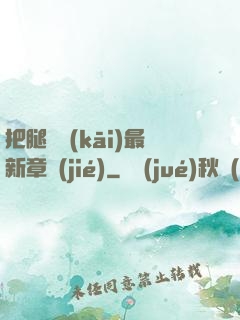 把腿張開(kāi)最新章節(jié)