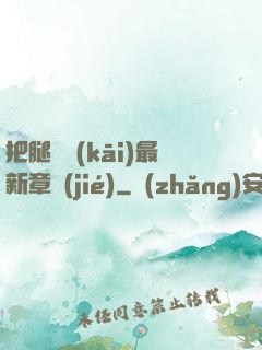 把腿張開(kāi)最新章節(jié)