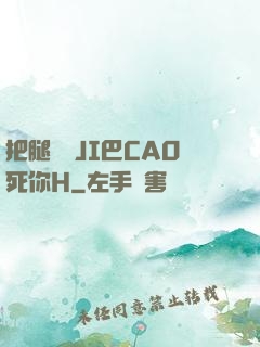 把腿張開JI巴CAO死你H