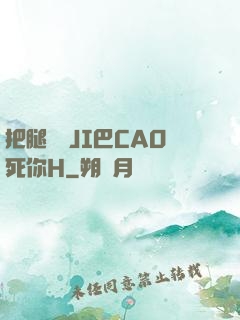 把腿張開JI巴CAO死你H