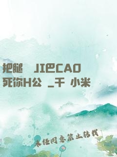 把腿張開JI巴CAO死你H公園