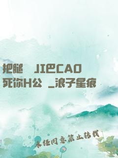 把腿張開JI巴CAO死你H公園