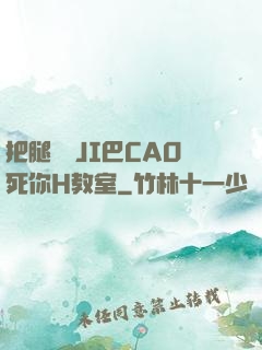 把腿張開JI巴CAO死你H教室