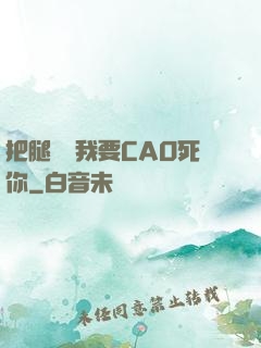 把腿張開我要CAO死你