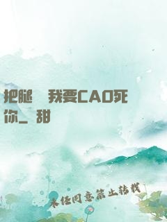 把腿張開我要CAO死你