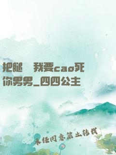 把腿張開我要cao死你男男