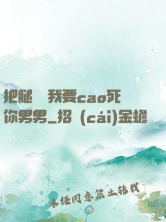 把腿張開我要cao死你男男