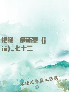 把腿張開最新章節(jié)