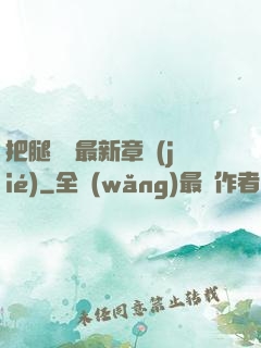 把腿張開最新章節(jié)