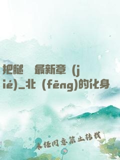 把腿張開最新章節(jié)