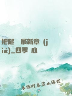 把腿張開最新章節(jié)