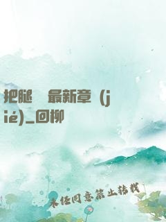 把腿張開最新章節(jié)