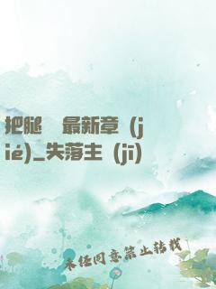 把腿張開最新章節(jié)