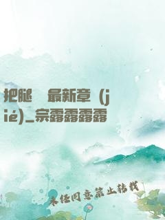 把腿張開最新章節(jié)
