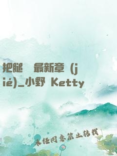 把腿張開最新章節(jié)