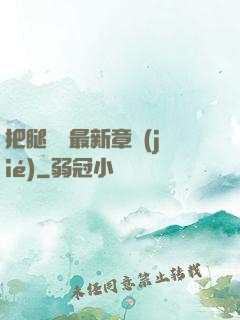 把腿張開最新章節(jié)
