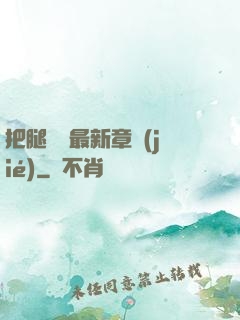 把腿張開最新章節(jié)