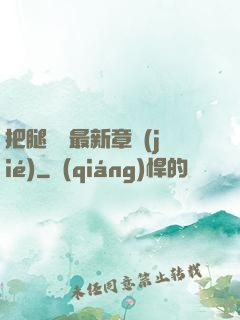 把腿張開最新章節(jié)