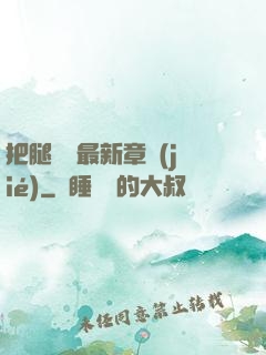 把腿張開最新章節(jié)