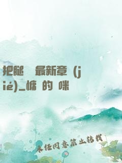 把腿張開最新章節(jié)