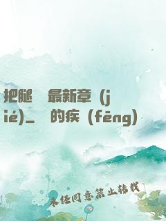 把腿張開最新章節(jié)
