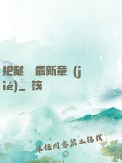 把腿張開最新章節(jié)