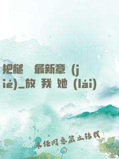 把腿張開最新章節(jié)