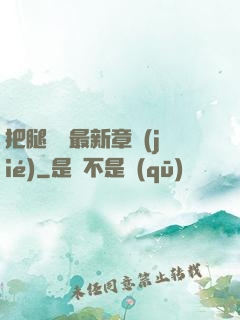 把腿張開最新章節(jié)