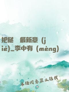 把腿張開最新章節(jié)