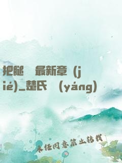 把腿張開最新章節(jié)