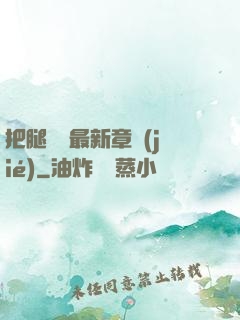 把腿張開最新章節(jié)
