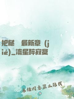 把腿張開最新章節(jié)