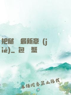 把腿張開最新章節(jié)