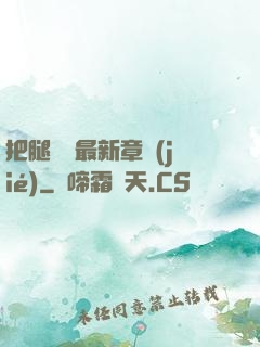 把腿張開最新章節(jié)
