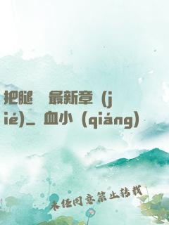 把腿張開最新章節(jié)