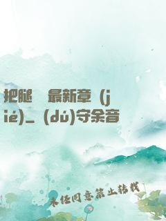 把腿張開最新章節(jié)