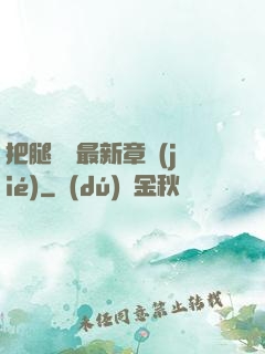 把腿張開最新章節(jié)