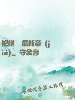 把腿張開最新章節(jié)