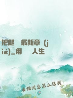 把腿張開最新章節(jié)