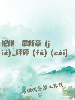 把腿張開最新章節(jié)